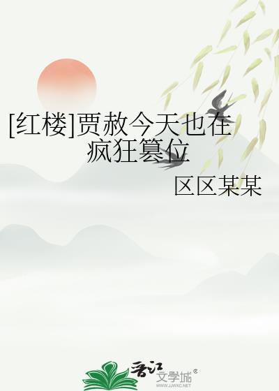 贾赦今天也在疯狂篡位笔趣阁最新章节列表