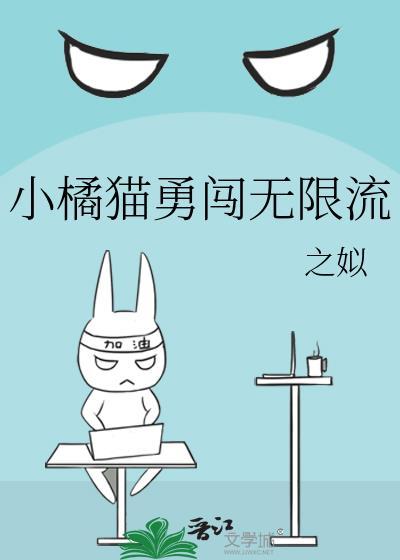 我要看小橘猫