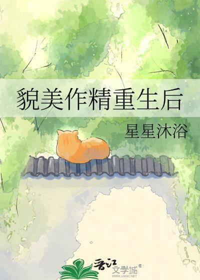 貌美作精重生后by星星