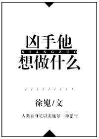 凶手他想做什么漫画