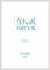 在反派面前狂刷厌恶值