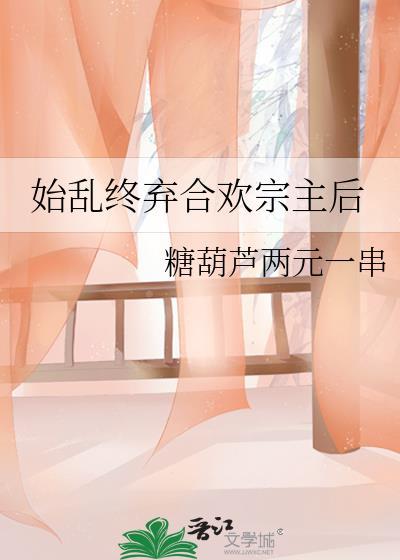 始乱终弃合欢宗主后怎么