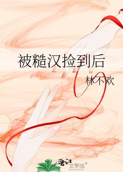 被糙汉捡回家的