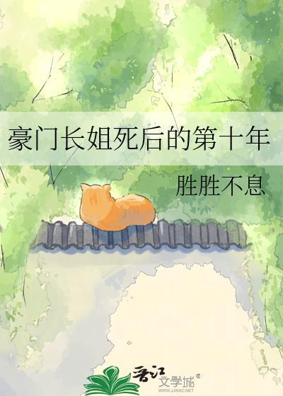 豪门长姐死后的第十年免费阅读