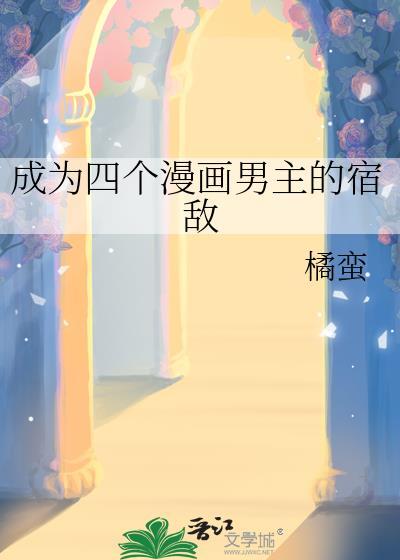 成为四个漫画男主的宿敌文心
