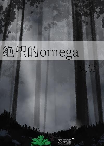 绝望的Omega免费观看