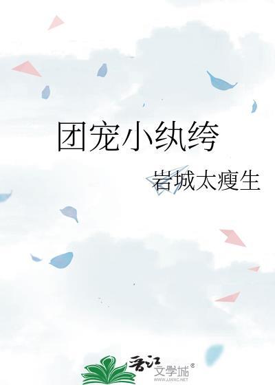 团宠小纨绔TXT资源