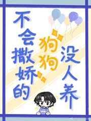 不会撒娇卖萌的算女人吗