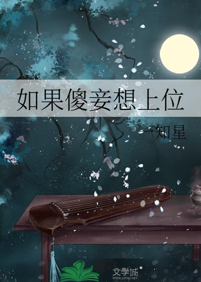 如果傻妾想上位免费阅读