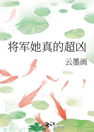 将军她真超凶笔趣阁最新章节更新时间