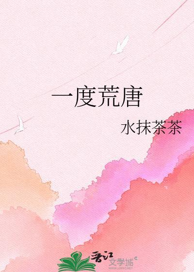 荒唐一生