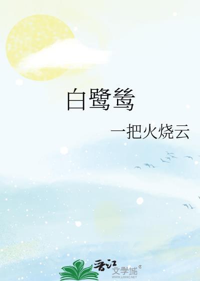 白鹭鸶拼音