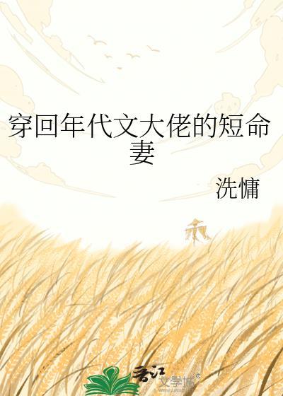 穿回年代文大佬短命妻全集