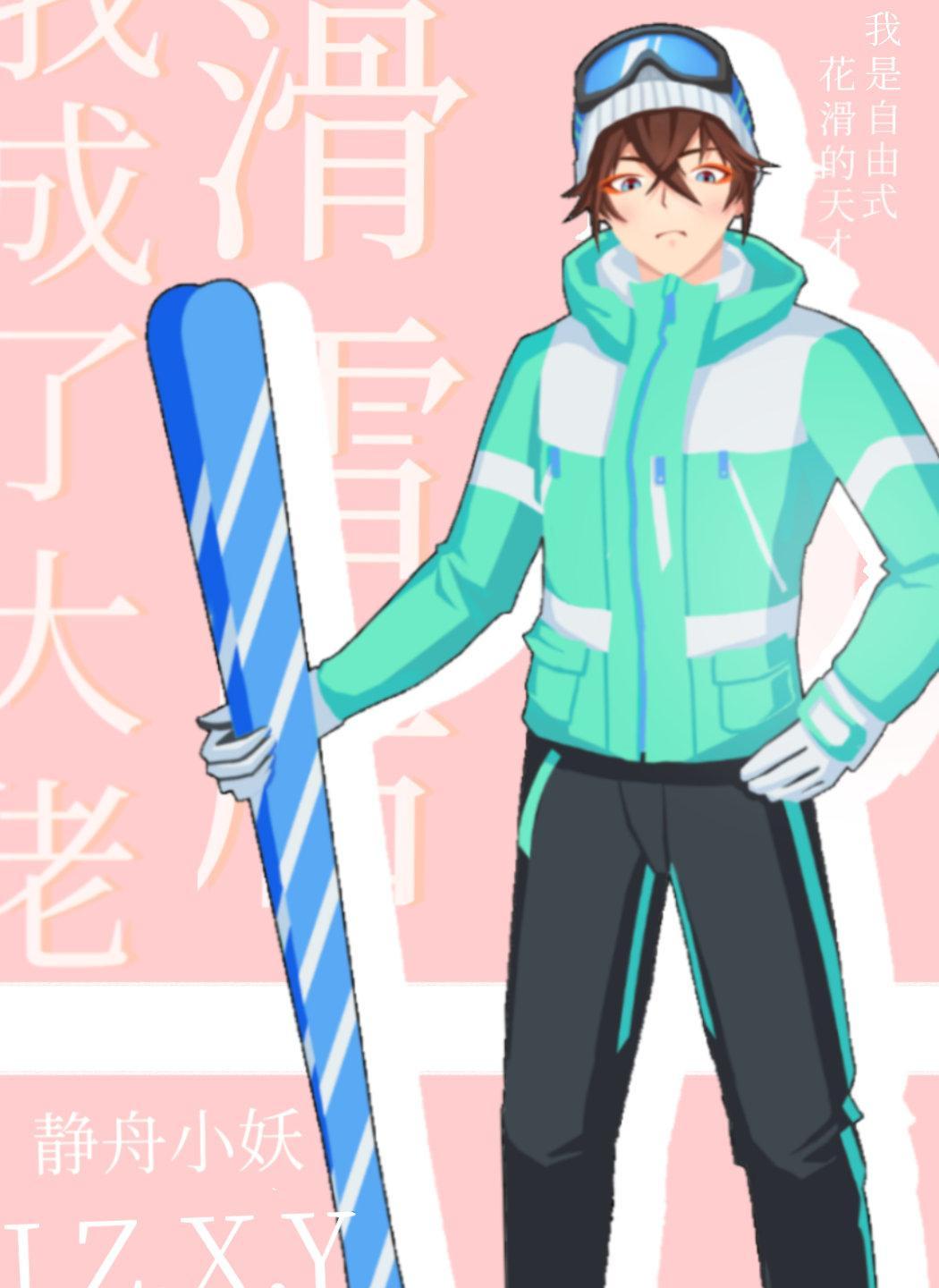 余乐滑雪后我成了大佬