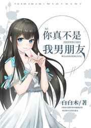 你不是我男朋友怎么回复