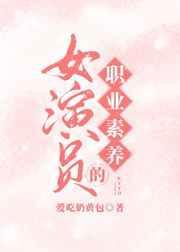 女明星的职业素养