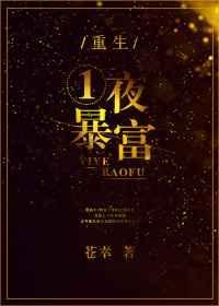 重生一夜暴富完整版