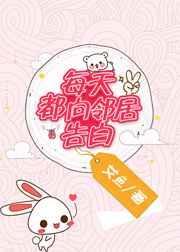 每天都向邻居告白怎么办