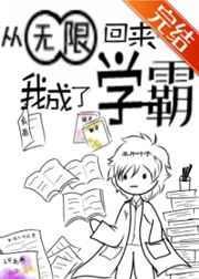 从无限回来后我成了学霸红甘泉