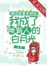 绑定败家系统后我成了所有人的白月光免费阅读