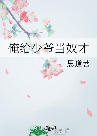 俺给少爷当奴才 作者思道菩TXT