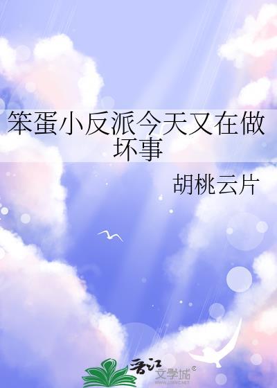 笨蛋小反派今天又在做坏事TXT