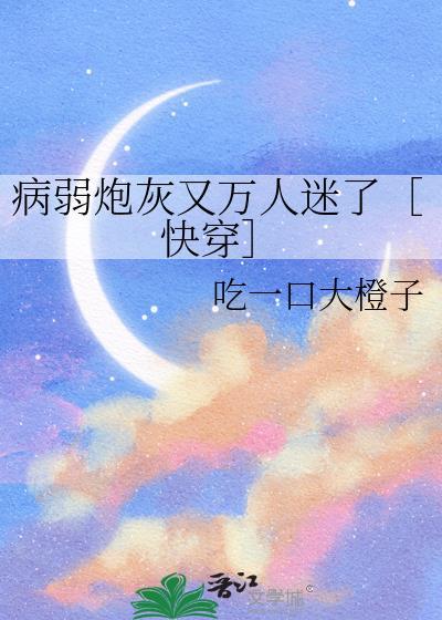 病弱炮灰养成一只偏执古神格格党