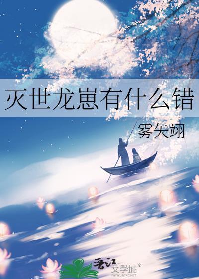 灭世龙崽有什么错雾矢翊