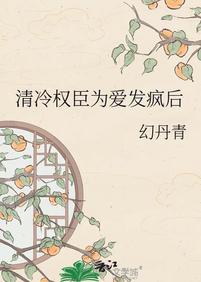 清冷权臣为爱失控