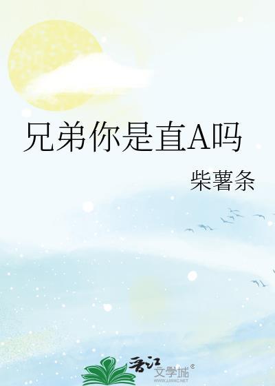 兄弟我真的是直男by匿名鸟阅读
