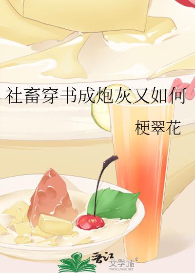 社畜穿书成炮灰又如何TXT