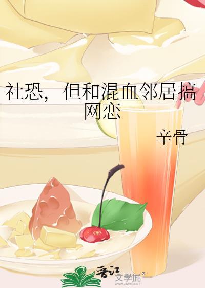社恐和混血邻居的网恋后续