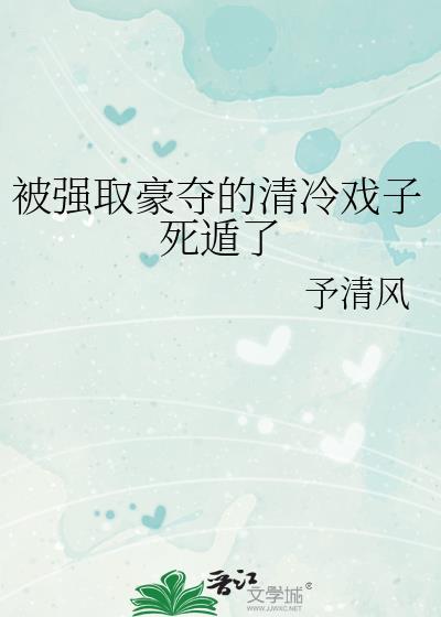 被强取豪夺的日子
