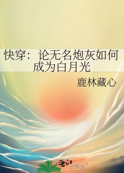 论无名炮灰怎么成为白月光by