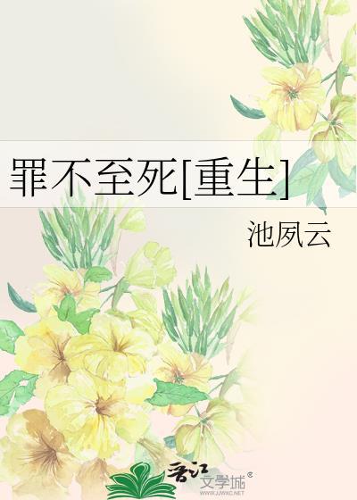 罪不至死重生在线