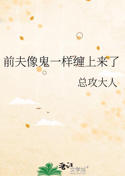 前夫像鬼一样缠上来了免费