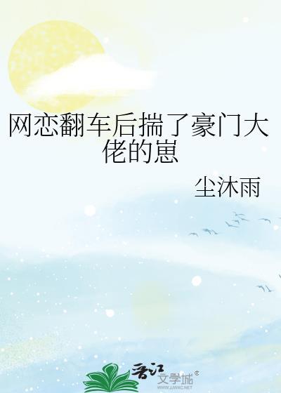 网恋翻车后我揣了豪门大佬的崽