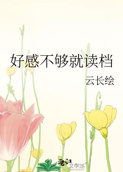 好感没了可以培养吗