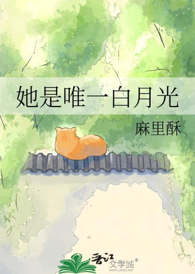 她是白月光 短篇
