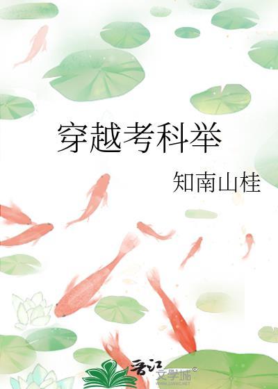 穿越考科举陈秉
