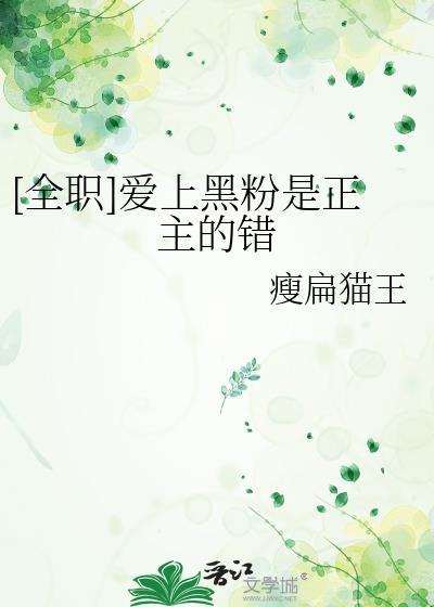 爱上黑粉是正主的错免费阅读
