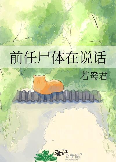 前任尸在说话全文免费