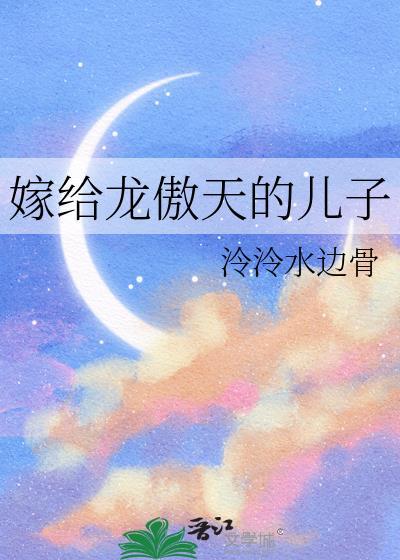嫁给龙傲天大