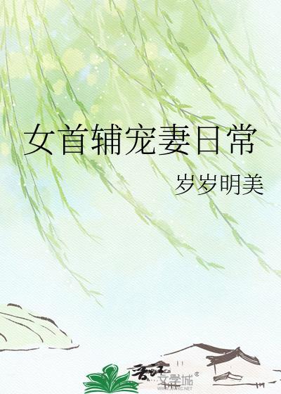女首辅宠妻日常贴吧