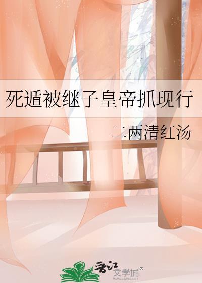 死遁被继子抓现行大致剧情