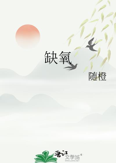 缺氧怎么办快速缓解