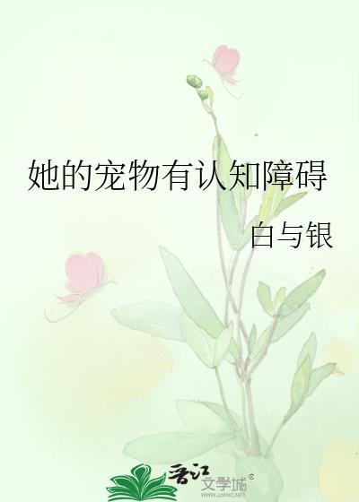 她的宠物有认知障碍盘搜搜