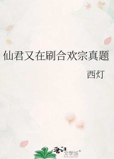 仙君合离嘛