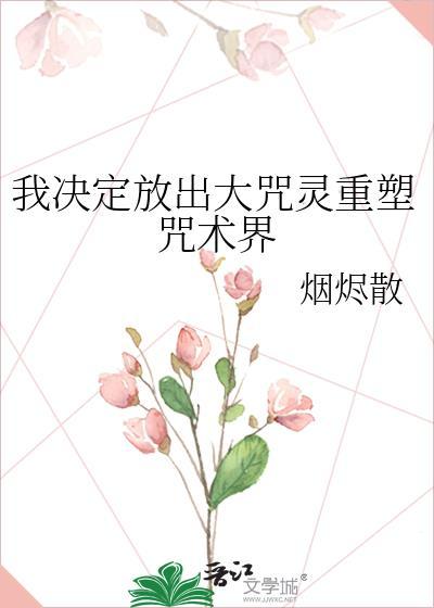我决定放出大咒灵番外txt