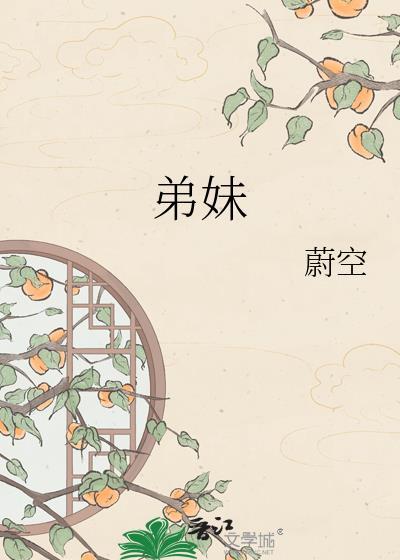 弟妹蔚空全文免费阅读最新章节